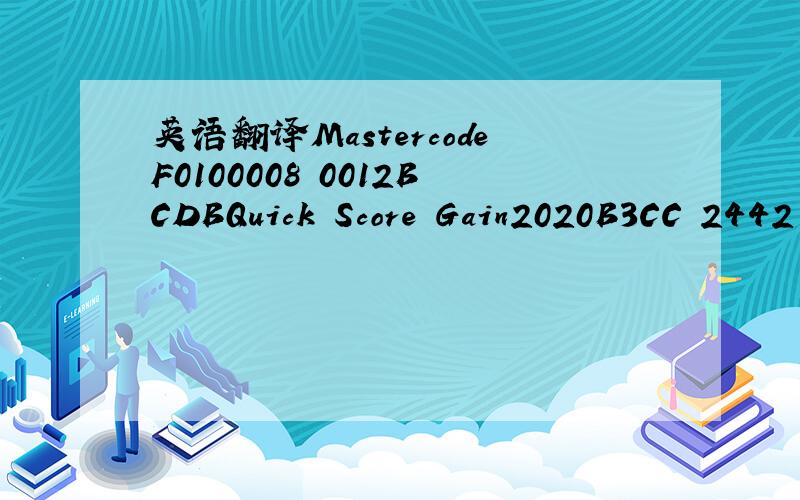 英语翻译MastercodeF0100008 0012BCDBQuick Score Gain2020B3CC 2442