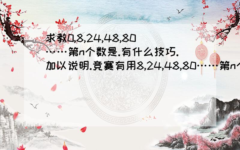 求教0,8,24,48,80……第n个数是.有什么技巧.加以说明.竞赛有用8,24,48,80……第n个数是.就如n（n