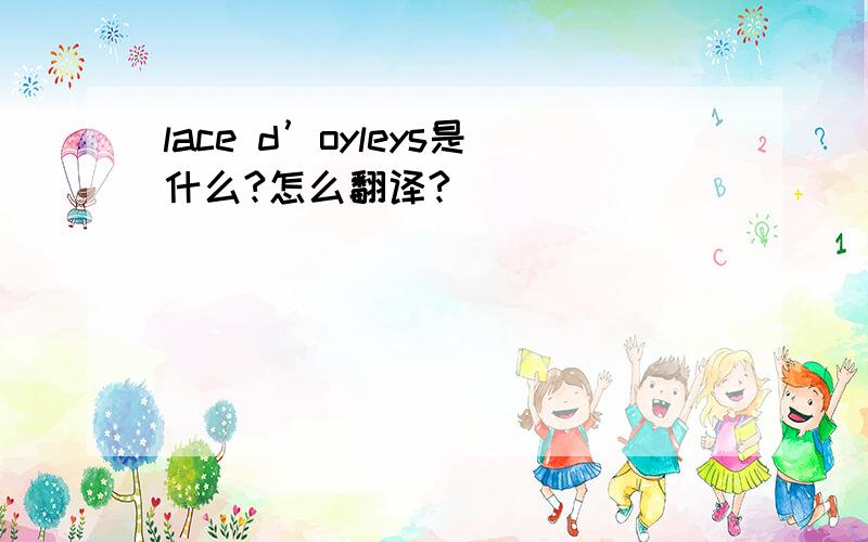 lace d’oyleys是什么?怎么翻译?