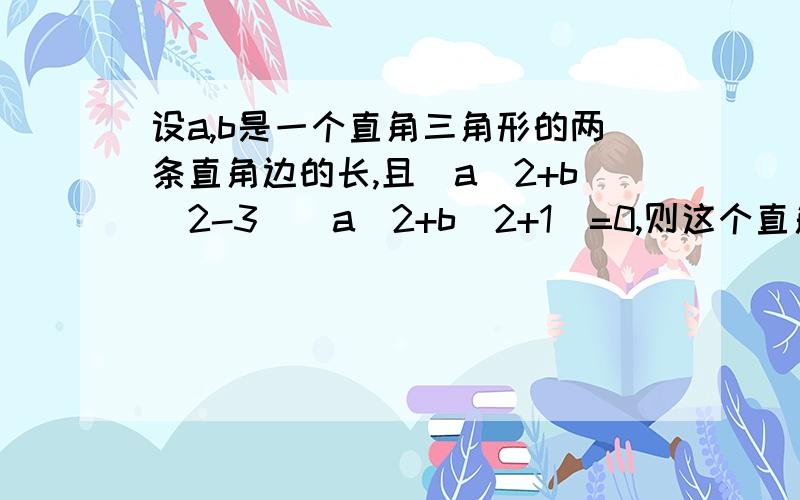 设a,b是一个直角三角形的两条直角边的长,且（a^2+b^2-3)(a^2+b^2+1)=0,则这个直角三角形的斜边为?