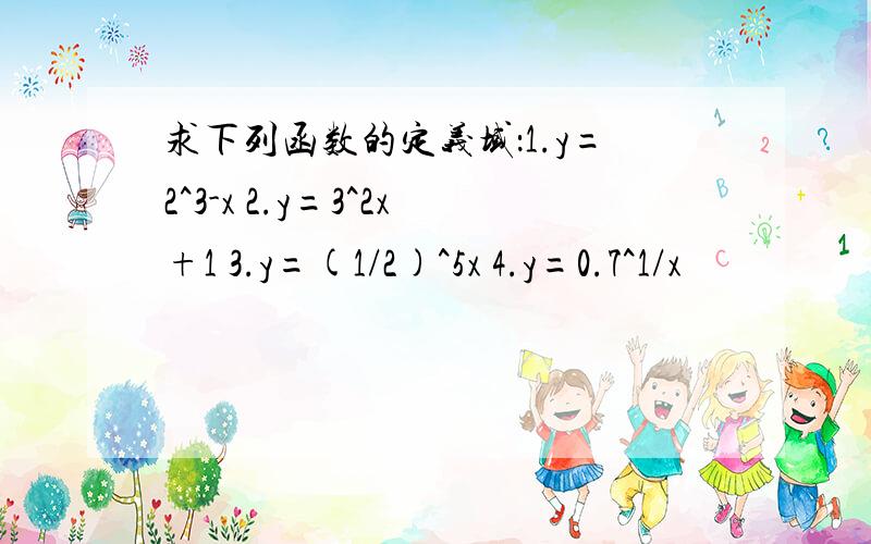 求下列函数的定义域：1.y=2^3-x 2.y=3^2x+1 3.y=(1/2)^5x 4.y=0.7^1/x