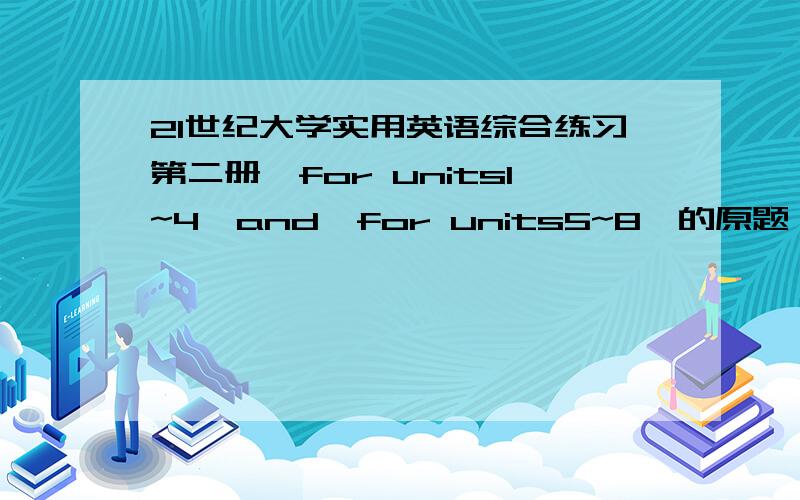 21世纪大学实用英语综合练习第二册【for units1~4】and【for units5~8】的原题