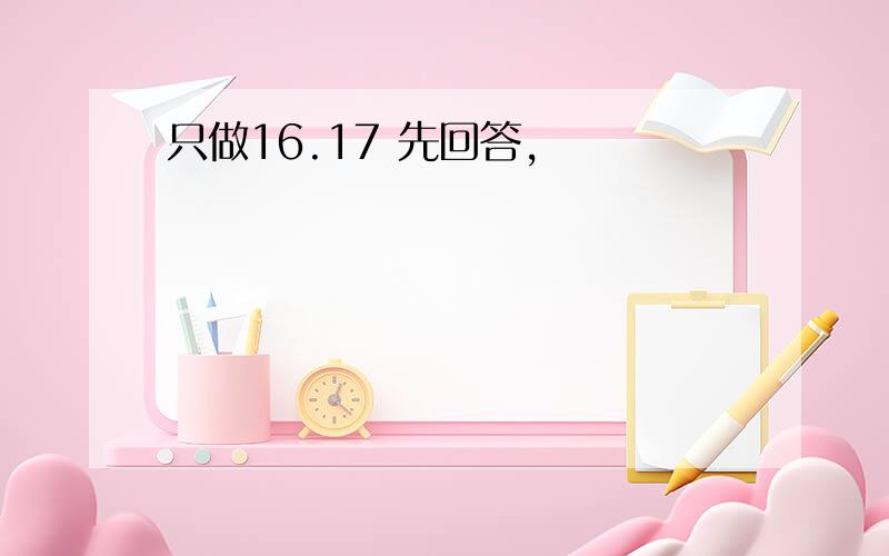 只做16.17 先回答,