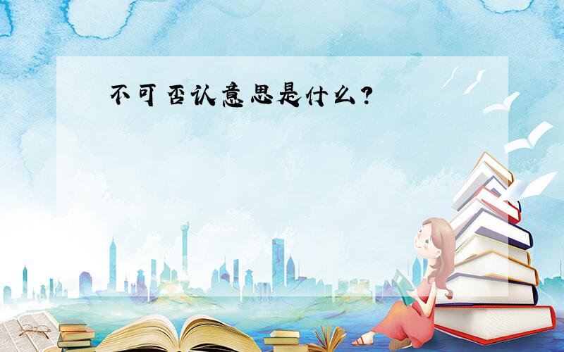 不可否认意思是什么?