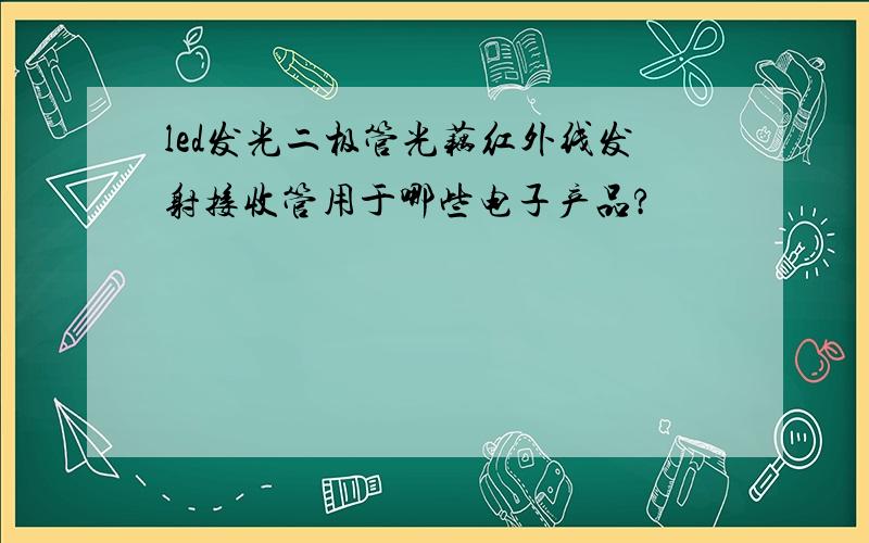 led发光二极管光藕红外线发射接收管用于哪些电子产品?