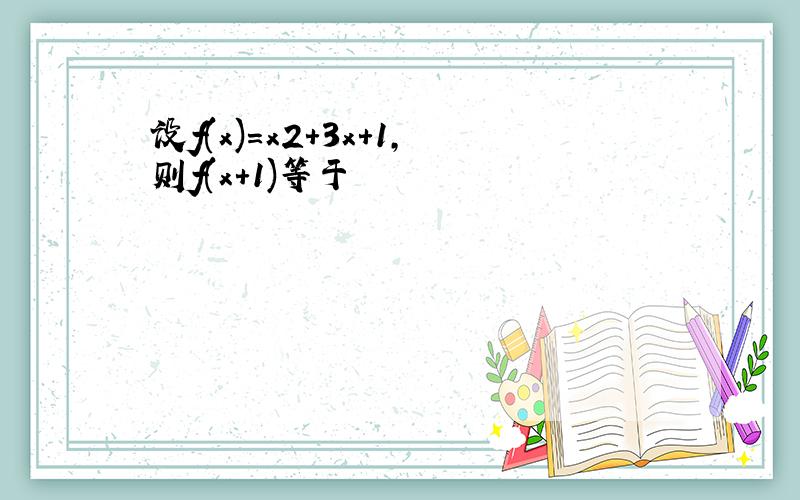 设f(x)=x2+3x+1,则f(x+1)等于