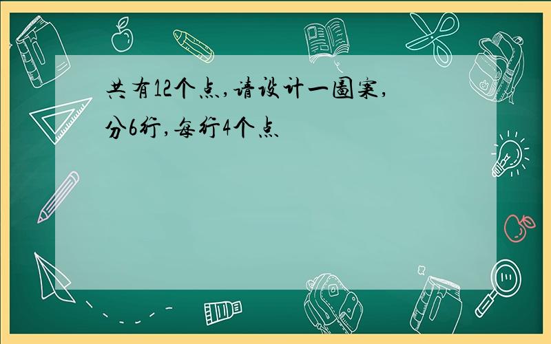 共有12个点,请设计一图案,分6行,每行4个点