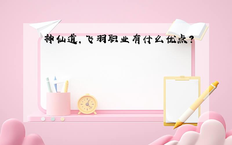 神仙道,飞羽职业有什么优点?