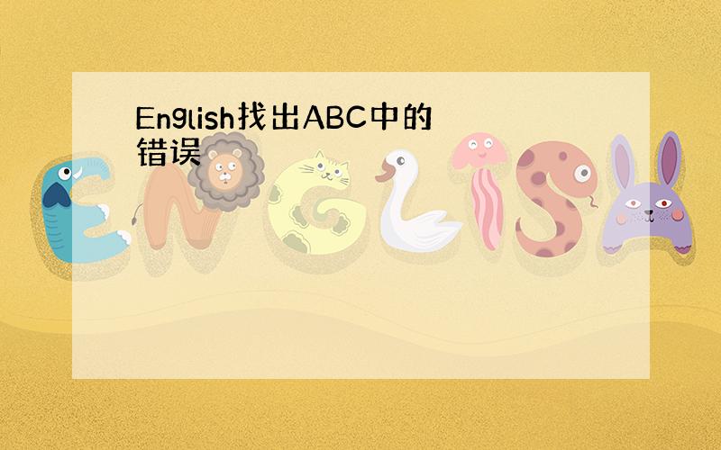 English找出ABC中的错误