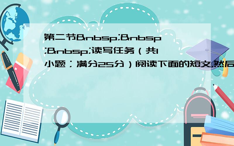 第二节   读写任务（共1小题；满分25分）阅读下面的短文，然后根据以下的任务和写作要求，