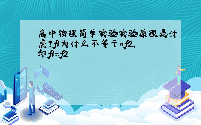 高中物理简单实验实验原理是什麽?f1为什么不等于nf2,却f1=f2