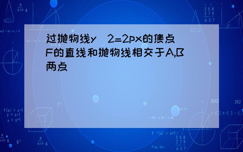 过抛物线y^2=2px的焦点F的直线和抛物线相交于A,B两点