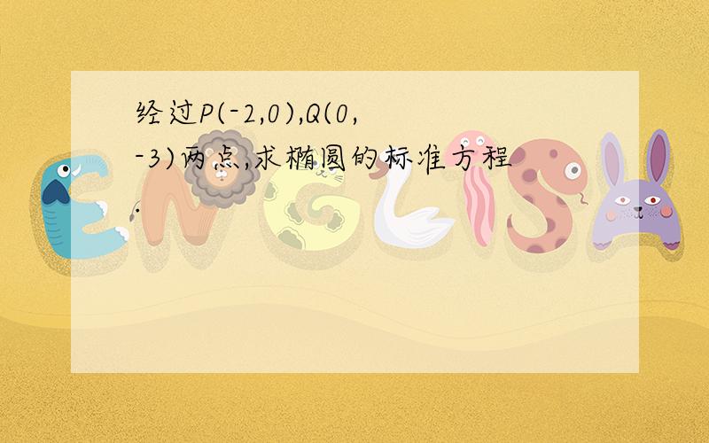 经过P(-2,0),Q(0,-3)两点,求椭圆的标准方程.