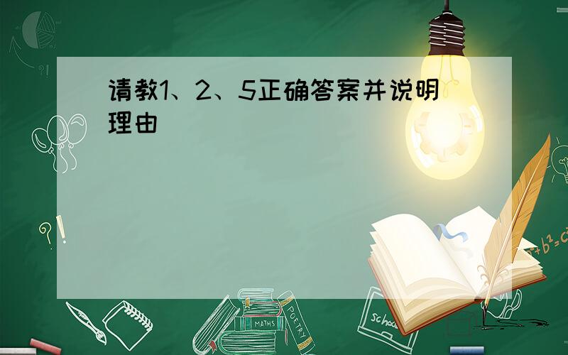 请教1、2、5正确答案并说明理由