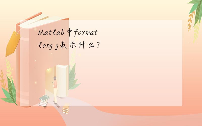 Matlab中format long g表示什么?