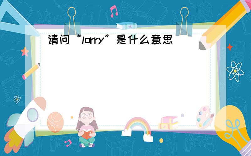 请问“lorry”是什么意思