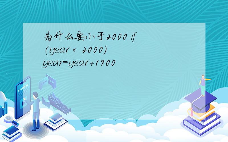 为什么要小于2000 if (year < 2000) year=year+1900