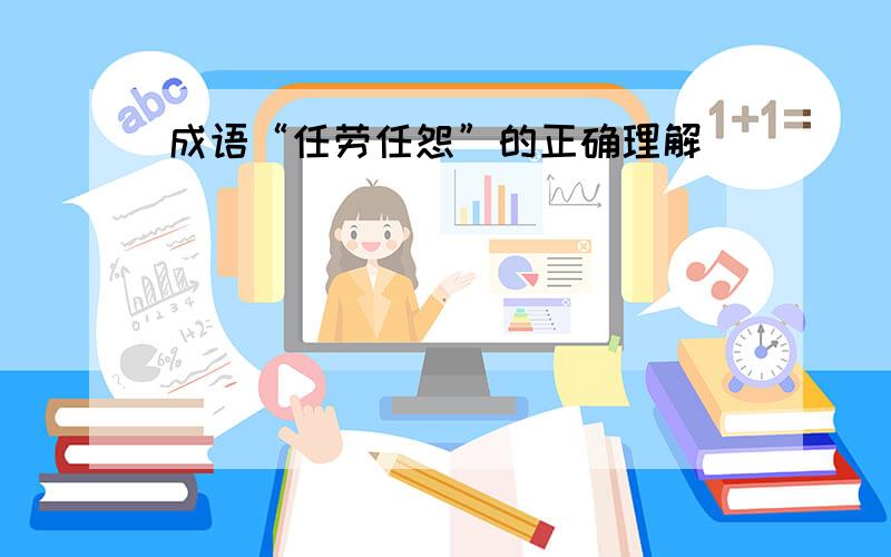 成语“任劳任怨”的正确理解