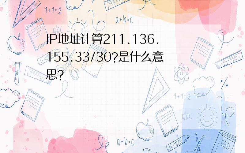 IP地址计算211.136.155.33/30?是什么意思?