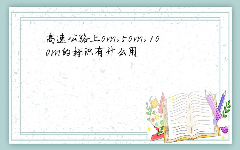 高速公路上0m,50m,100m的标识有什么用