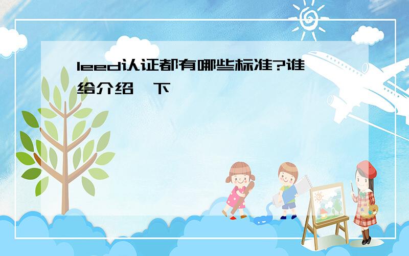 leed认证都有哪些标准?谁给介绍一下