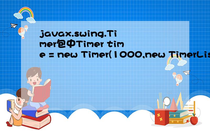 javax.swing.Timer包中Timer time = new Timer(1000,new TimerList