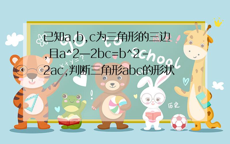 已知a,b,c为三角形的三边,且a^2—2bc=b^2-2ac,判断三角形abc的形状