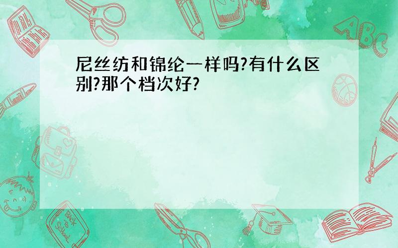 尼丝纺和锦纶一样吗?有什么区别?那个档次好?