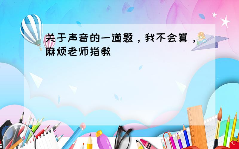 关于声音的一道题，我不会算，麻烦老师指教