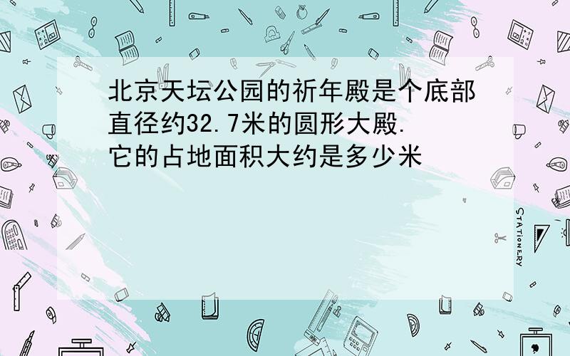 北京天坛公园的祈年殿是个底部直径约32.7米的圆形大殿.它的占地面积大约是多少米