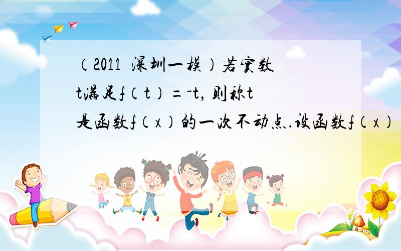 （2011•深圳一模）若实数t满足f（t）=-t，则称t是函数f（x）的一次不动点．设函数f（x）=lnx与函数g（x）