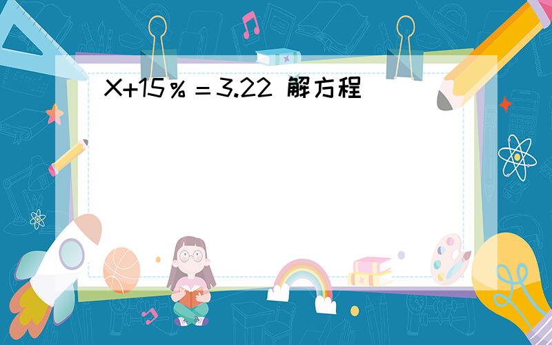 X+15％＝3.22 解方程