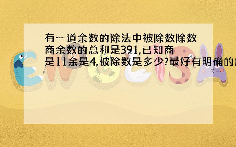 有一道余数的除法中被除数除数商余数的总和是391,已知商是11余是4,被除数是多少?最好有明确的解释