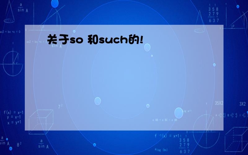 关于so 和such的!