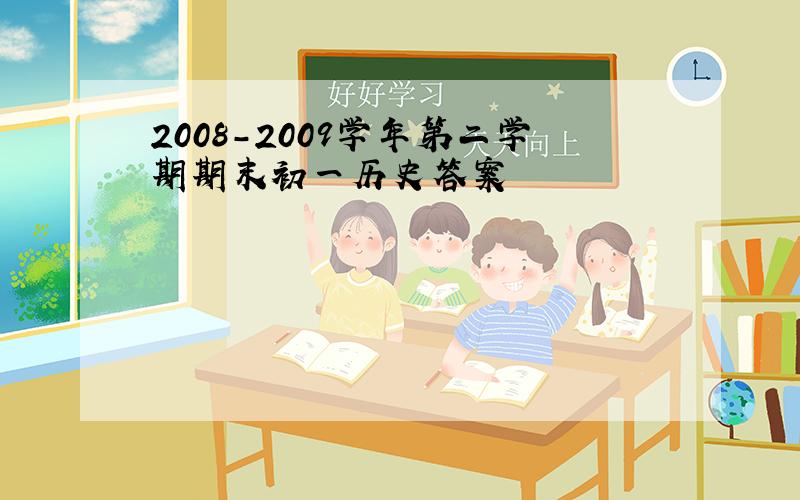 2008-2009学年第二学期期末初一历史答案