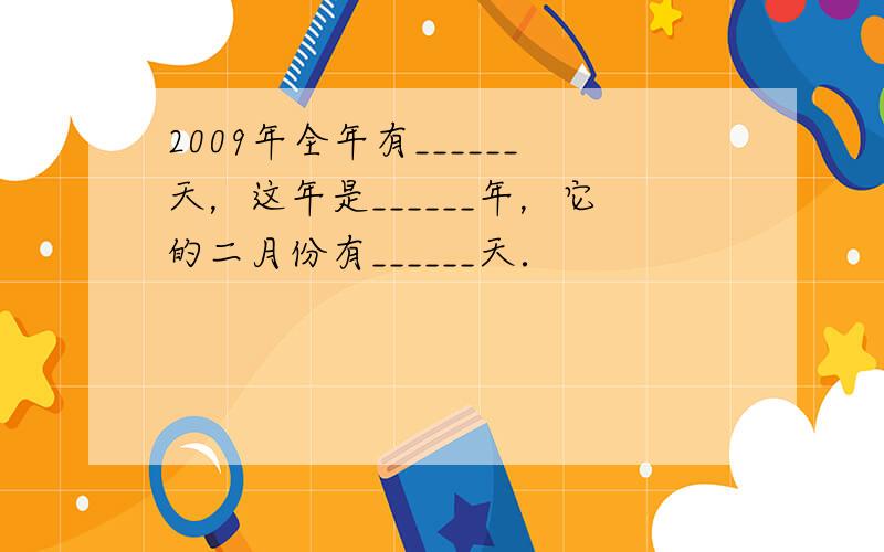 2009年全年有______天，这年是______年，它的二月份有______天．