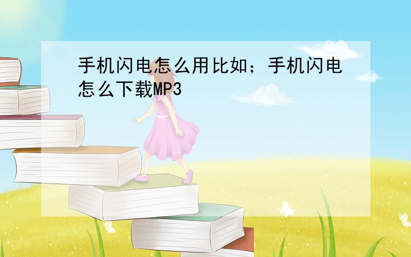 手机闪电怎么用比如；手机闪电怎么下载MP3