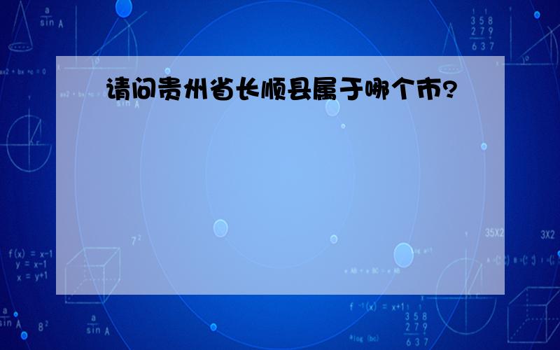 请问贵州省长顺县属于哪个市?