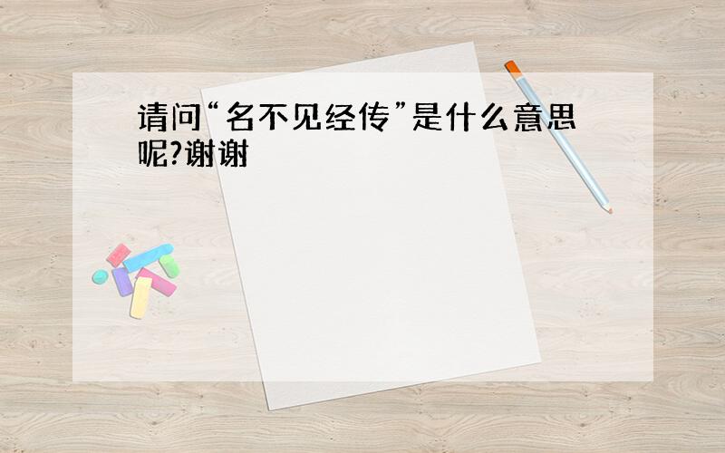 请问“名不见经传”是什么意思呢?谢谢