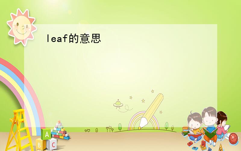 leaf的意思