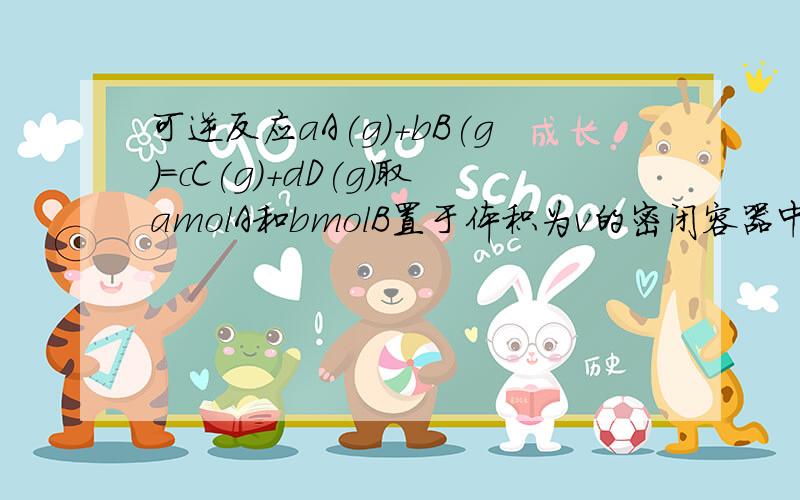 可逆反应aA(g)+bB(g)=cC(g)+dD(g)取amolA和bmolB置于体积为v的密闭容器中,1min后C(A