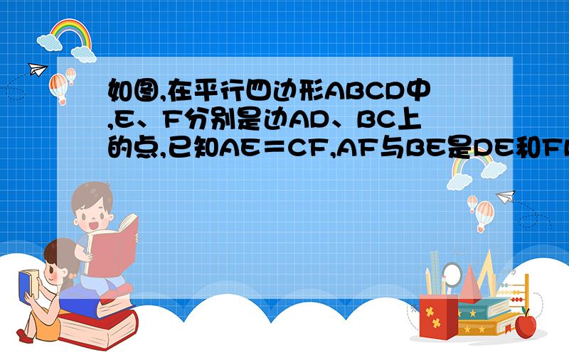 如图,在平行四边形ABCD中,E、F分别是边AD、BC上的点,已知AE＝CF,AF与BE是DE和FB相交于G,CE与DF