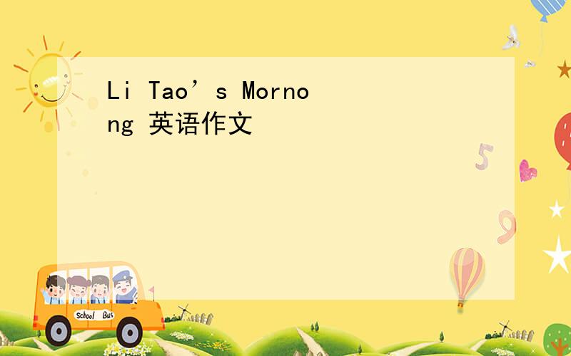 Li Tao’s Mornong 英语作文