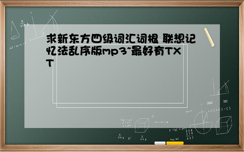 求新东方四级词汇词根 联想记忆法乱序版mp3~最好有TXT