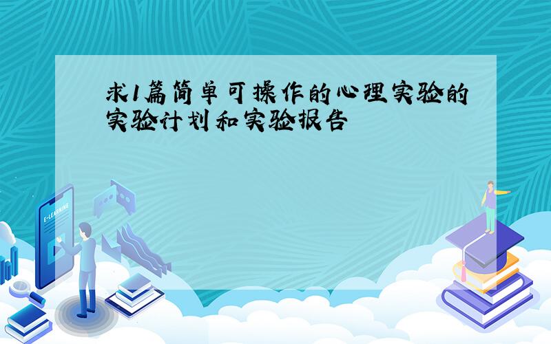 求1篇简单可操作的心理实验的实验计划和实验报告