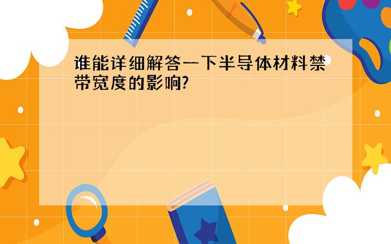 谁能详细解答一下半导体材料禁带宽度的影响?