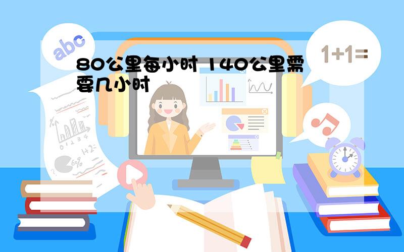 80公里每小时 140公里需要几小时