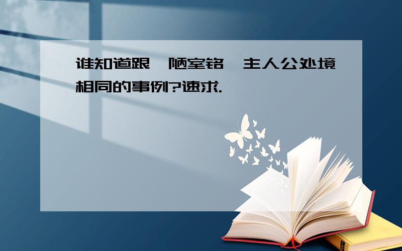 谁知道跟《陋室铭》主人公处境相同的事例?速求.