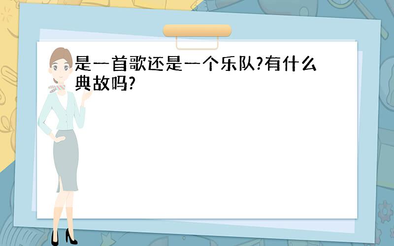 是一首歌还是一个乐队?有什么典故吗?