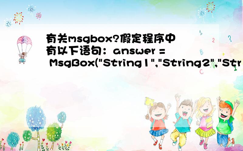 有关msgbox?假定程序中有以下语句：answer = MsgBox(